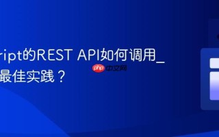 javascript的REST API如何调用_有哪些最佳实践？