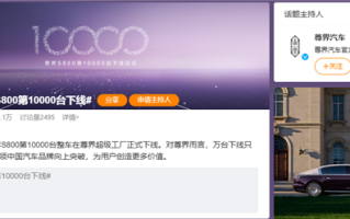 华为系首款百万级豪车！尊界S800第10000台今日下线