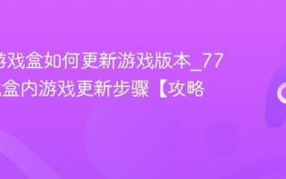 7723游戏盒如何更新游戏版本_7723游戏盒内游戏更新步骤【攻略】