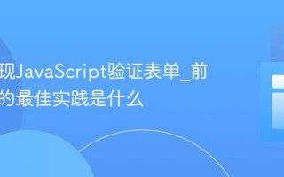 如何实现JavaScript验证表单_前端验证的最佳实践是什么