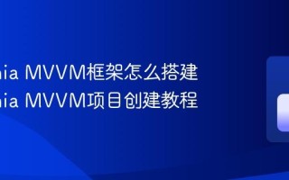 Avalonia MVVM框架怎么搭建 Avalonia MVVM项目创建教程