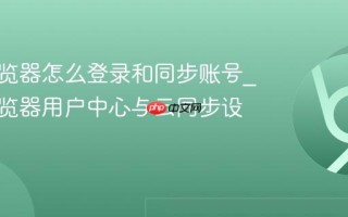 悟空浏览器怎么登录和同步账号_悟空浏览器用户中心与云同步设置