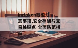 imtoken钱包注意事项,安全存储与交易关键点-全面防范指南