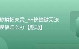 笔记本触摸板失灵_Fn快捷键无法启用触摸板怎么办【驱动】