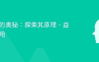 白噪音的奥秘：探索其原理、益处与应用