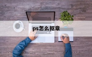 ps怎么抠章