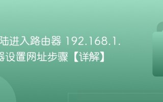 怎么登陆进入路由器 192.168.1.1路由器设置网址步骤【详解】