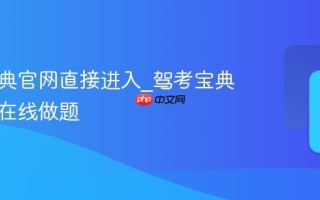 驾考宝典官网直接进入_驾考宝典网页版在线做题