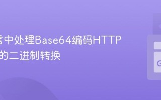 Go语言中处理Base64编码HTTP请求体的二进制转换