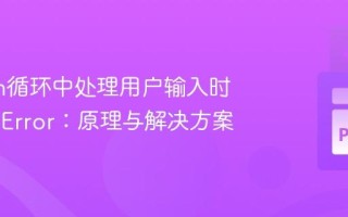 Python循环中处理用户输入时的EOFError：原理与解决方案