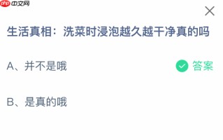 生活真相洗菜时浸泡越久越干净真的吗