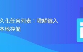 构建持久化任务列表：理解输入与实现本地存储