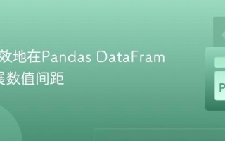 如何高效地在Pandas DataFrame中扩展数值间距