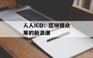 人人ICO：区块链众筹的新浪潮