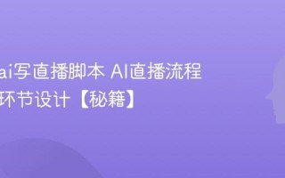 怎么用ai写直播脚本 AI直播流程与互动环节设计【秘籍】