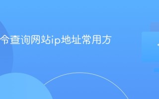 cmd指令查询网站ip地址常用方法