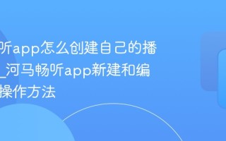河马畅听app怎么创建自己的播放列表_河马畅听app新建和编辑播单操作方法