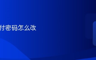 微信支付密码怎么修改教程
