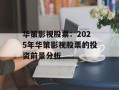 华策影视股票：2025年华策影视股票的投资前景分析