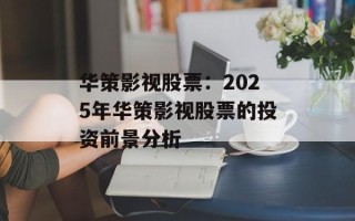 华策影视股票：2025年华策影视股票的投资前景分析