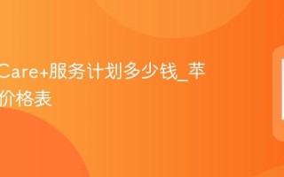 AppleCare+服务计划多少钱_苹果保险价格表