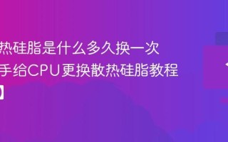电脑散热硅脂是什么多久换一次 自己动手给CPU更换散热硅脂教程【详解】