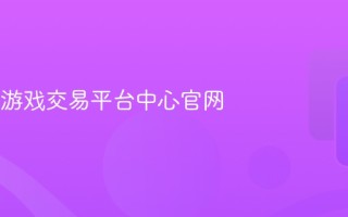 dd373游戏交易平台中心官网