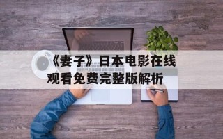 《妻子》日本电影在线观看免费完整版解析