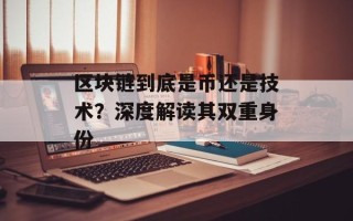 区块链到底是币还是技术？深度解读其双重身份