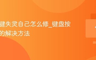 键盘按键失灵自己怎么修_键盘按键失灵的解决方法