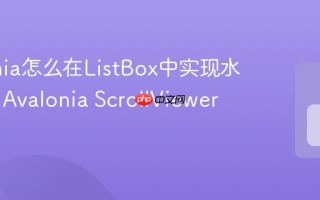 Avalonia怎么在ListBox中实现水平滚动 Avalonia ScrollViewer设置