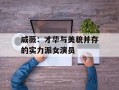 戚薇：才华与美貌并存的实力派女演员