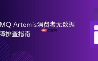 ActiveMQ Artemis消费者无数据处理故障排查指南