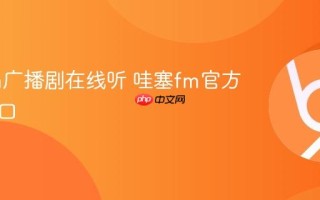 哇塞fm广播剧在线听 哇塞fm官方网站入口