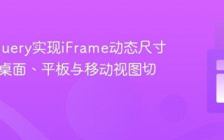 使用jQuery实现iFrame动态尺寸调整：桌面、平板与移动视图切换教程