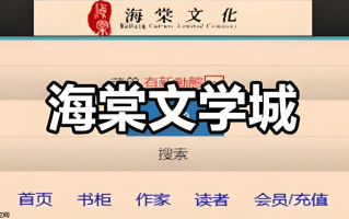海棠书屋官方主页网站 海棠书屋在线阅读书籍官网主页