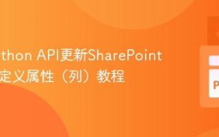 使用Python API更新SharePoint文件自定义属性（列）教程