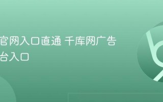 千库网官网入口直通 千库网广告素材平台入口
