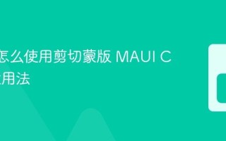 MAUI怎么使用剪切蒙版 MAUI Clip属性用法