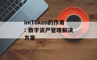 imToken的作用: 数字资产管理解决方案