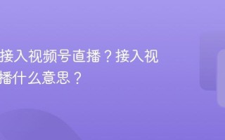 yy怎么接入视频号直播？接入视频号直播什么意思？