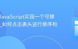 如何用JavaScript实现一个可排序表格_如何点击表头进行排序和过滤？