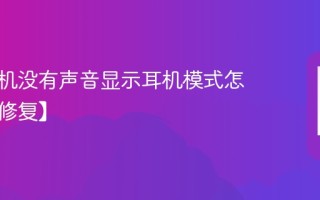 苹果手机没有声音显示耳机模式怎么办【修复】