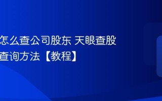 天眼查怎么查公司股东 天眼查股东信息查询方法【教程】