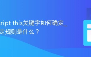 JavaScript this关键字如何确定_它的绑定规则是什么？