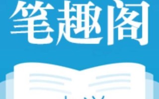 笔趣阁最新官方主页地址 笔趣阁历史小说在线浏览官网入口