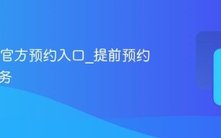 12306官方预约入口_提前预约购票服务