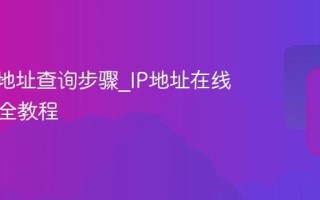 本机IP地址查询步骤_IP地址在线查询最全教程