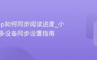 小读app如何同步阅读进度_小读app多设备同步设置指南