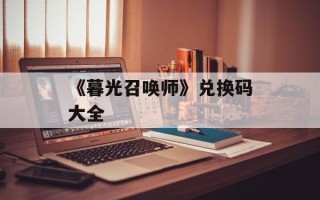 《暮光召唤师》兑换码大全